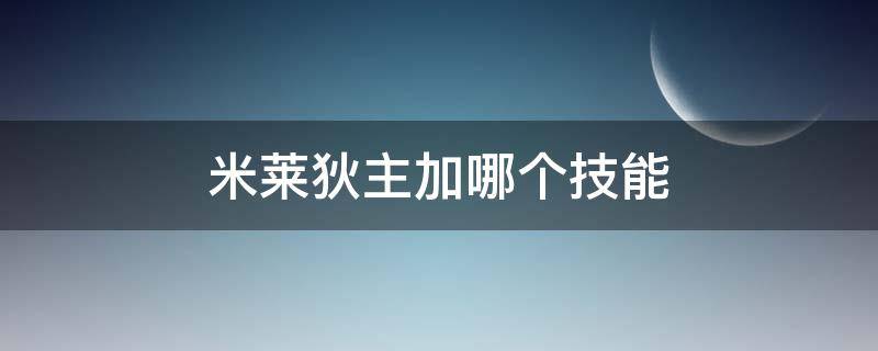 米莱狄主加哪个技能（米莱狄选什么技能）