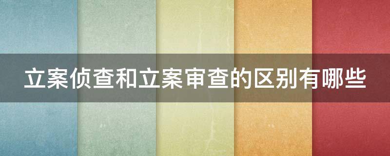 立案侦查和立案审查的区别有哪些 立案侦查与立案区别