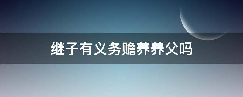 继子有义务赡养养父吗（继子有义务赡养继父吗）