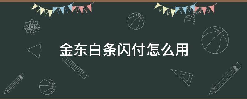 金东白条闪付怎么用 京东白条闪付添加到微信