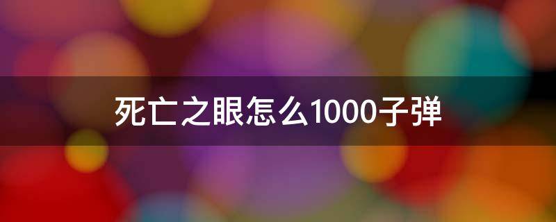 死亡之眼怎么1000子弹 死亡之眼1500发子弹