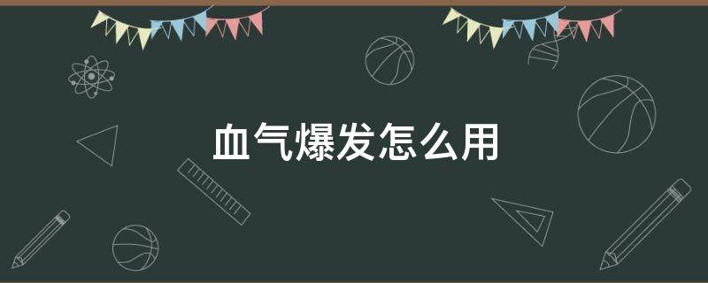 血气爆发怎么用 血气爆发是什么技能