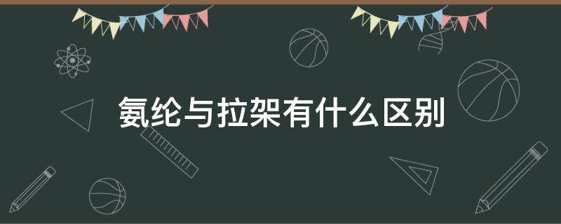 氨纶与拉架有什么区别（弹力氨纶和氨纶区别）