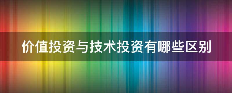 价值投资与技术投资有哪些区别 价值投资vs技术派