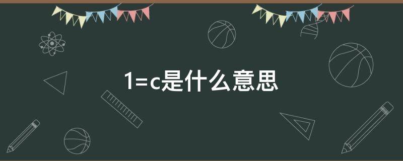 1=c是什么意思 吉他谱1=c是什么意思