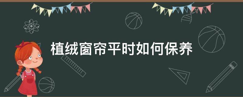 植绒窗帘平时如何保养 绒布窗帘如何打理