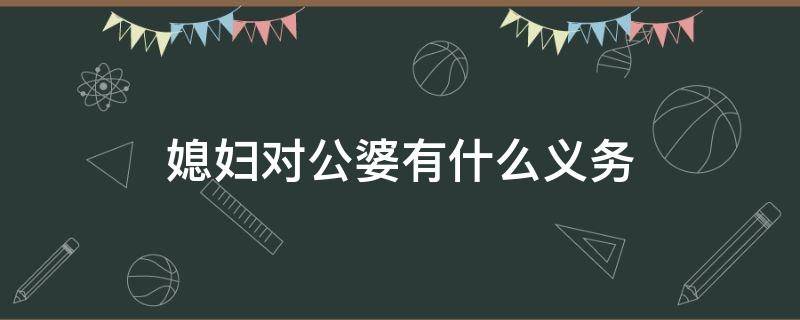 媳妇对公婆有什么义务 法律上,媳妇有照顾公婆的义务吗