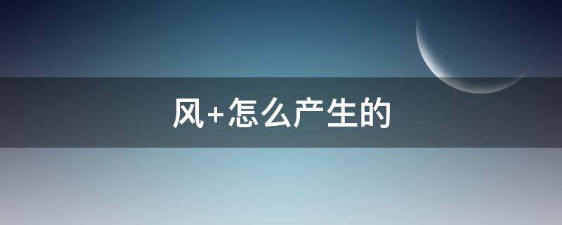 风 怎么产生的