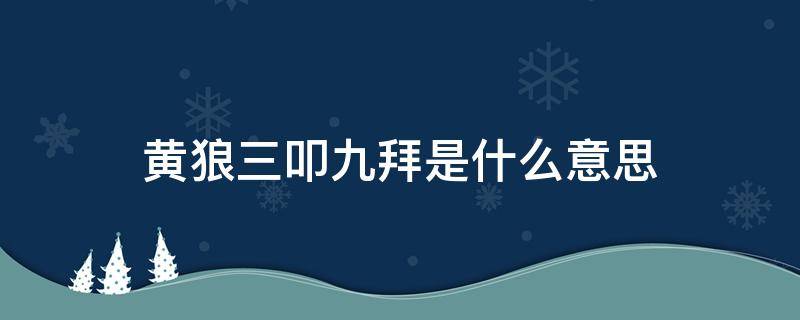 黄狼三叩九拜是什么意思 黄狼跪拜什么意思