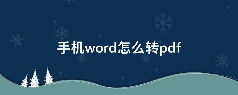 手机word怎么转pdf 手机word怎么转换成pdf