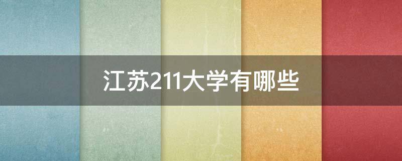 江苏211大学有哪些（江苏211大学有哪些大学）