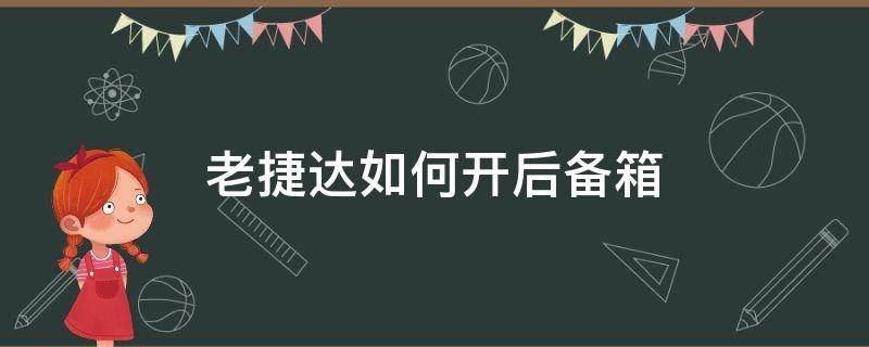 老捷达如何开后备箱 老式捷达后备箱怎么开