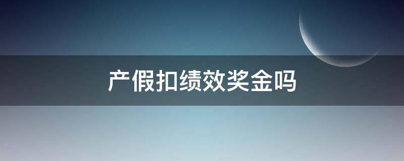 产假扣绩效奖金吗 产假期间扣除绩效工资合法吗