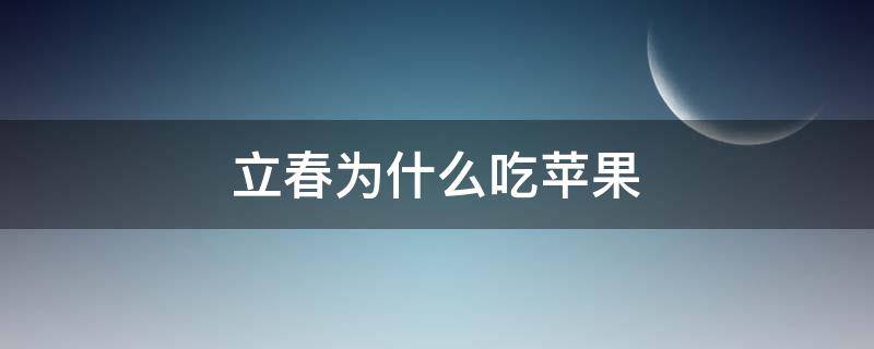 立春为什么吃苹果 立春为啥啃苹果