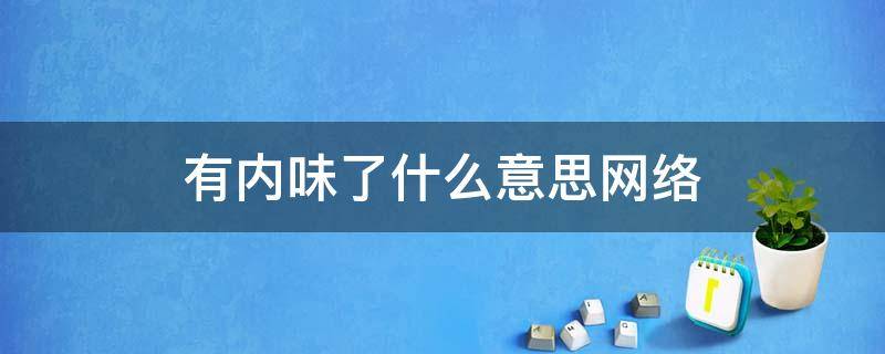 有内味了什么意思网络 网络有内味了是什么意思