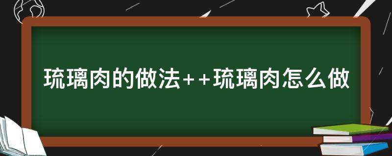 琉璃肉的做法 琉璃肉的做法视频教程