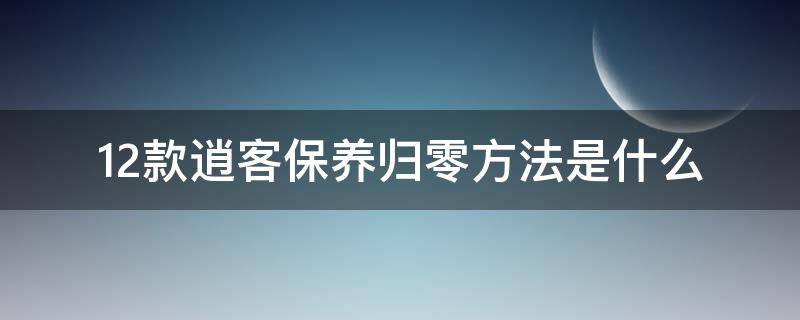 12款逍客保养归零方法是什么 10款逍客保养归零方法