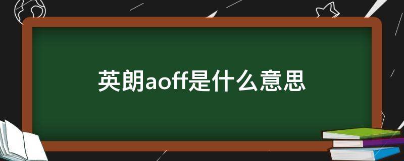 英朗aoff是什么意思（别克英朗aoff）