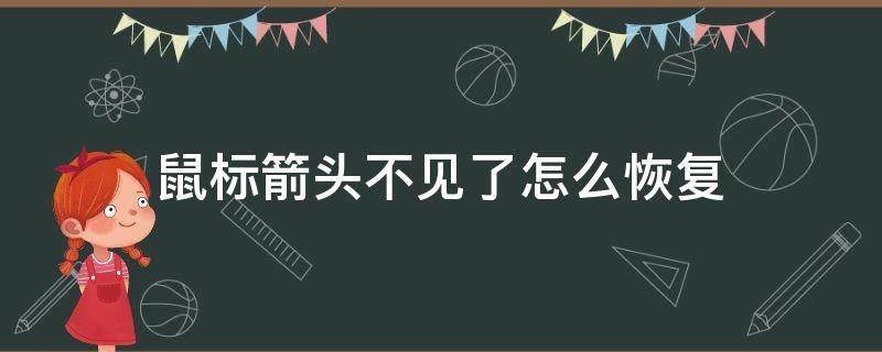 鼠标箭头不见了怎么恢复 屏幕鼠标箭头不见了按什么键恢复