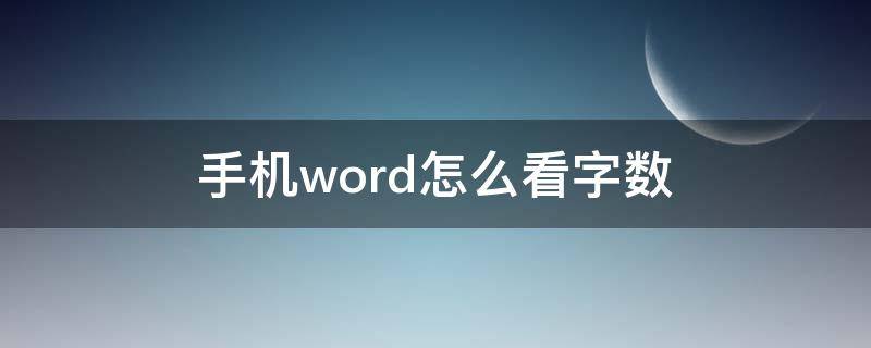 手机word怎么看字数（手机Word怎么看字数）