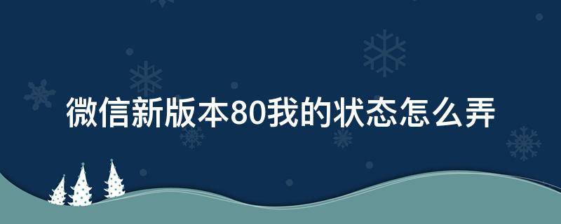 微信新版本8.0我的状态怎么弄 微信8.0版本怎么更改状态