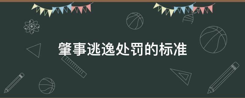 肇事逃逸处罚的标准 肇事逃逸的标准与处罚