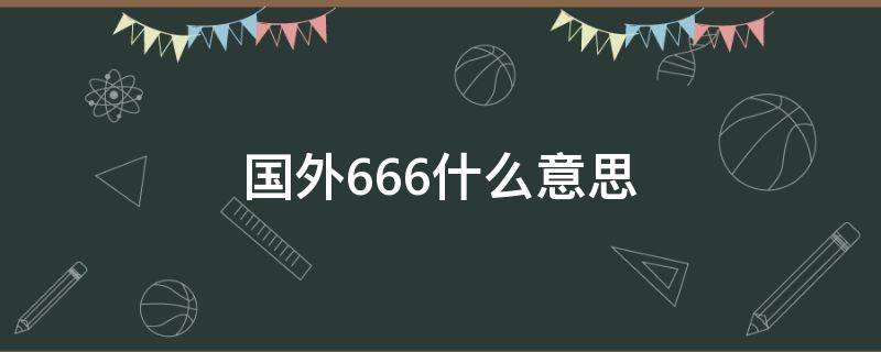 国外666什么意思 6666在国外什么意思