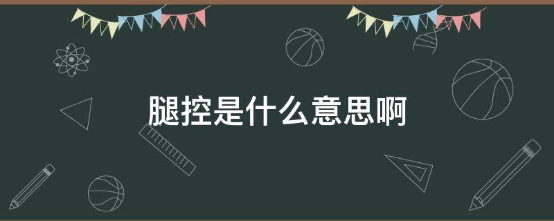 腿控是什么意思啊 腿控的定义