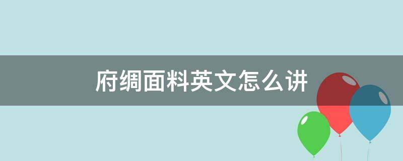 府绸面料英文怎么讲（府绸面料的成分）