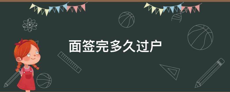 面签完多久过户 面签后多久可以过户