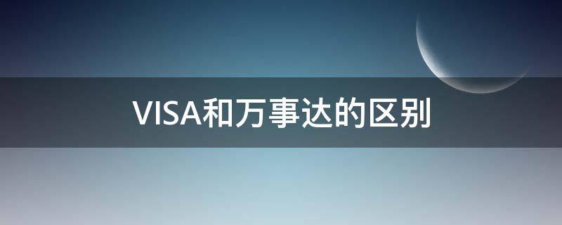 VISA和万事达的区别（visa和万事达是什么意思）