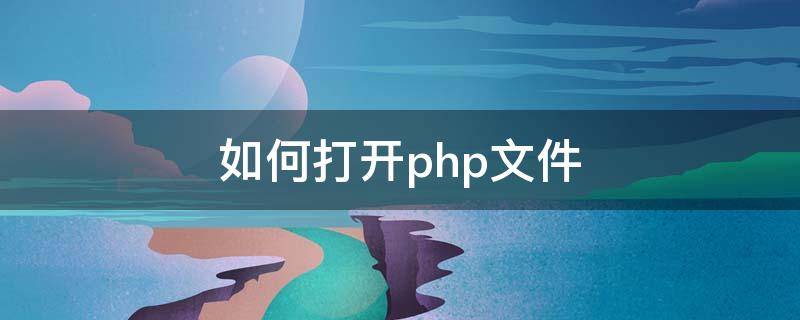 如何打开php文件（如何打开php文件夹）