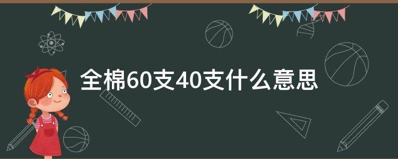 全棉60支40支什么意思（全棉40支60支80支是什么意思呢）