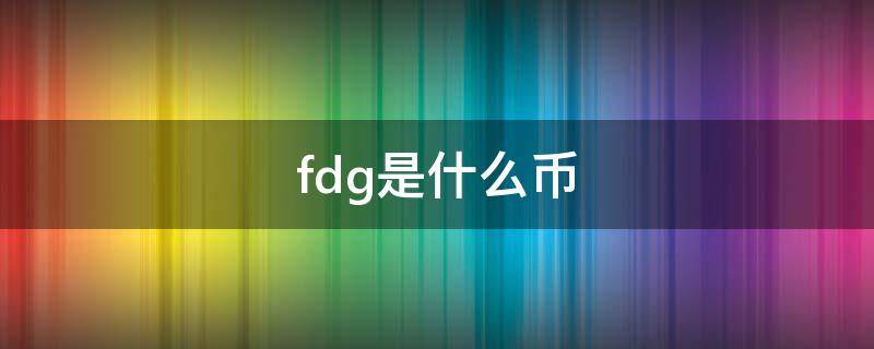 fdg是什么币 FDG是什么币