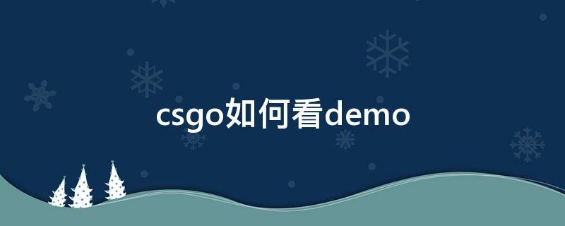 csgo如何看demo csgo如何看demo 5e