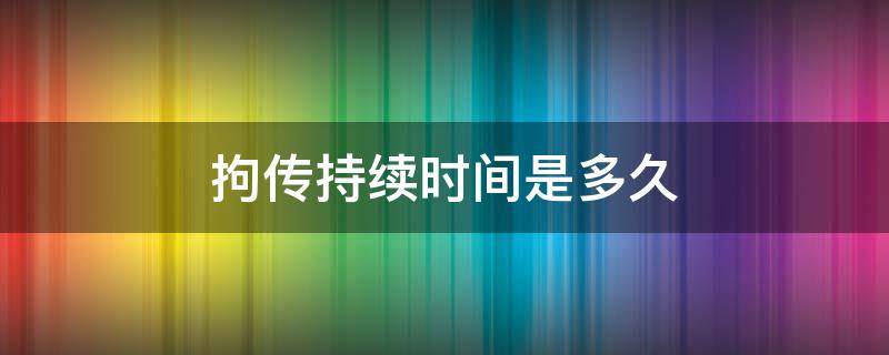 拘传持续时间是多久 拘传最长时间是多久