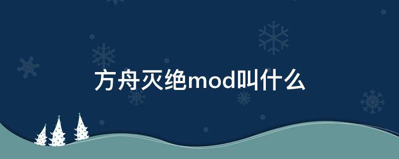 方舟灭绝mod叫什么（方舟灭绝mod生物大全）