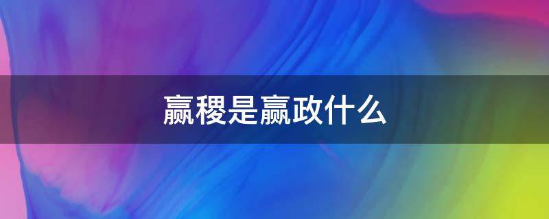 赢稷是赢政什么 赢稷是赢政什么人