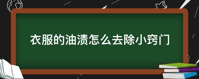 衣服的油渍怎么去除小窍门 衣服的油渍怎样去除