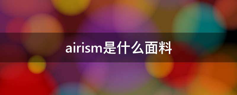 airism是什么面料（airism是什么材质）