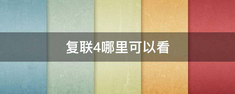 复联4哪里可以看 复联4哪里可以看免费的