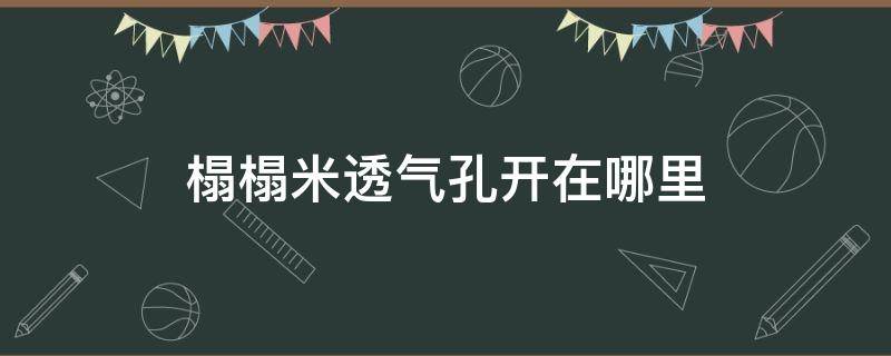 榻榻米透气孔开在哪里 榻榻米的透气孔开在哪合适