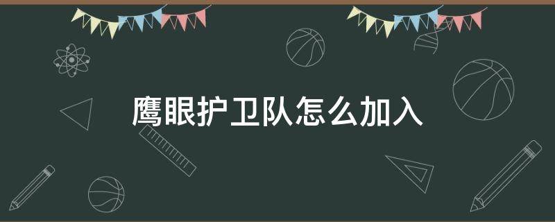 鹰眼护卫队怎么加入 王者的鹰眼护卫队怎么加入