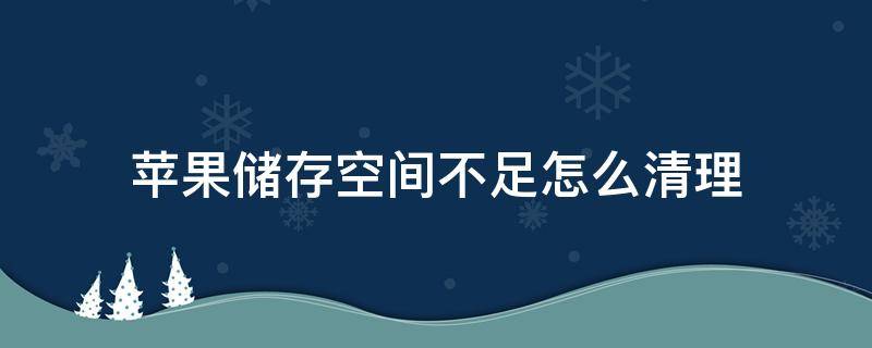 苹果储存空间不足怎么清理 苹果磁盘空间不足怎么清理