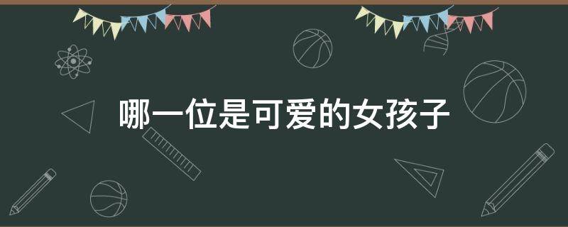 哪一位是可爱的女孩子 式神哪一位是可爱的女孩子