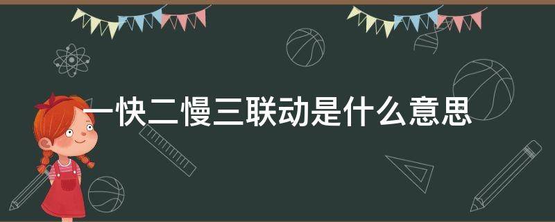 一快二慢三联动是什么意思（一快,二慢,三联动）