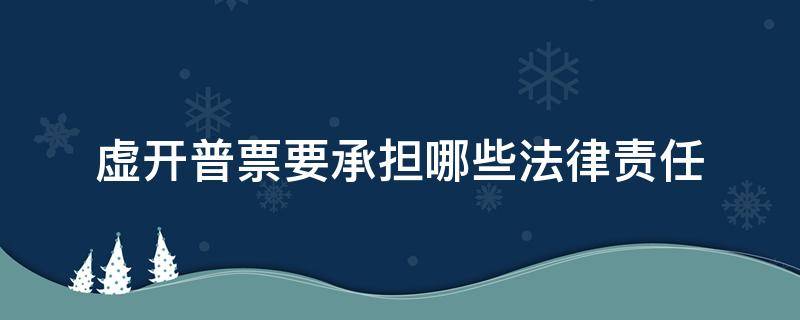 虚开普票要承担哪些法律责任（虚开普票多少金额够刑事责任）