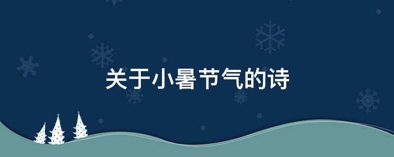 关于小暑节气的诗（关于小暑节气的诗句有哪些）