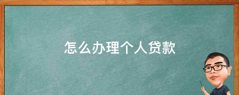 怎么办理个人贷款 农业手机银行怎么办理个人贷款