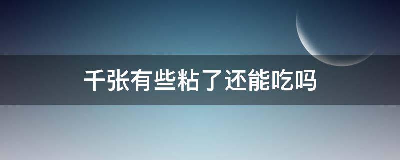 千张有些粘了还能吃吗 千张有粘液了还能吃吗